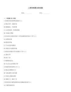 人格性格算法測試題