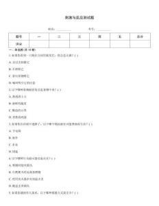 刺激與反應測試題