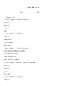 消毒效果檢測試題