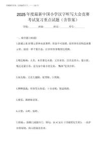 2025年度最新中國小學漢字聽寫大會競賽考試復習重點試題(含答案)