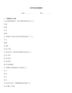 小學書法測試題目