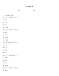 口语小测试题目