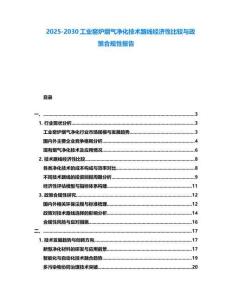 2025-2030工業窯爐煙氣凈化技術路線經濟性比較與政策合規性報告