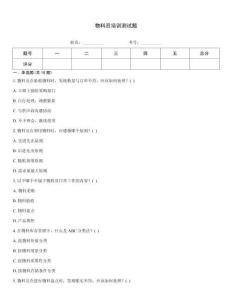 物料員培訓(xùn)測(cè)試題