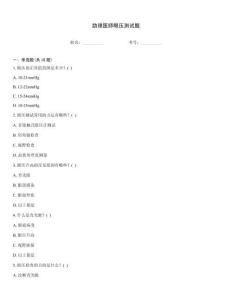 助理醫師眼壓測試題