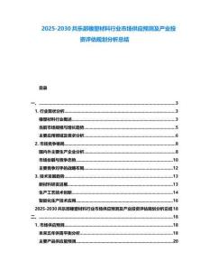 2025-2030共乐部橡塑材料行业市场供应预测及产业投资评估规划分析总结