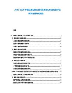 2025-2030中國交通設(shè)施行業(yè)市場供需分析及投資評估規(guī)劃分析研究報告