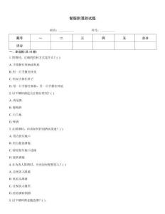 餐服斟酒测试题