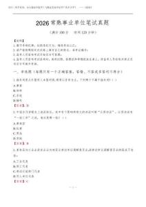 2026常熟市事业单位考试历年真题