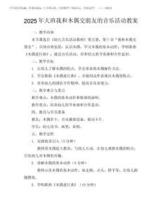 2025年大班我和木偶交朋友的音乐活动教案