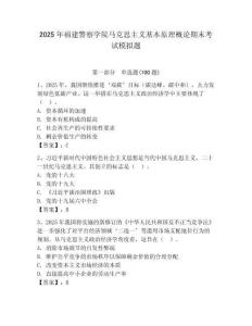 2025年福建警察學院馬克思主義基本原理概論期末考試模擬題及1套參考答案
