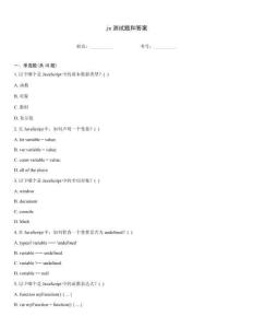 js測(cè)試題和答案