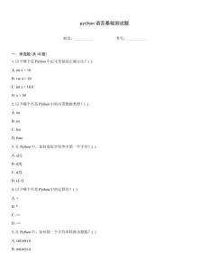 python語言基礎(chǔ)測試題
