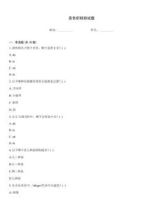 音色聽辯測試題