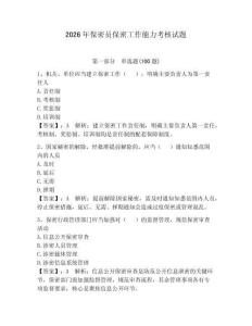 2026年保密员保密工作能力考核试题及参考答案（精练）
