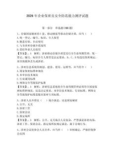 2026年企業保密員安全防范能力測評試題附參考答案（奪分金卷）