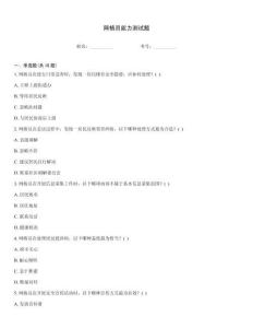 網格員能力測試題