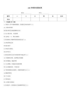pdp性格測試題結(jié)果