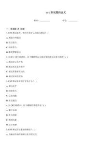 crt測試題的含義