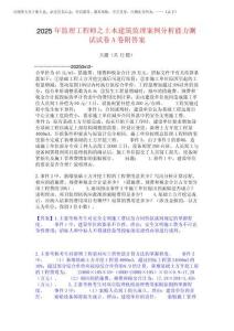 2025年監(jiān)理工程師之土木建筑監(jiān)理案例分析能力測(cè)試試卷A卷附答案