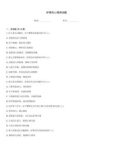護(hù)理員心理測(cè)試題