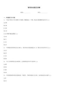 智商測試題目講解