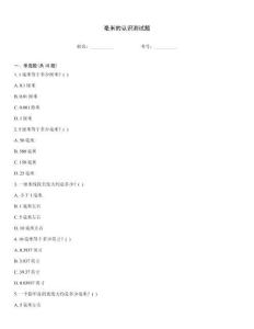 毫米的認識測試題