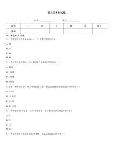 智力因素測試題