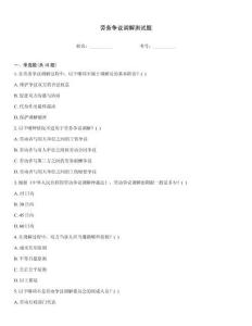 勞務爭議調解測試題