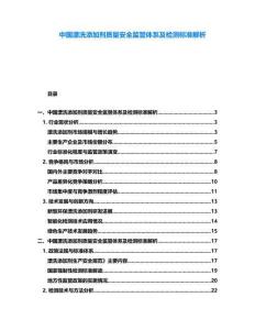 中國漂洗添加劑質(zhì)量安全監(jiān)管體系及檢測標(biāo)準(zhǔn)解析