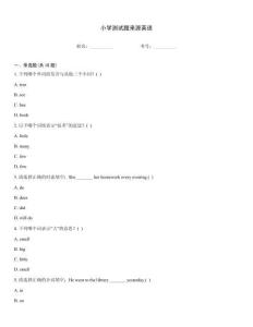 小學測試題來源英語