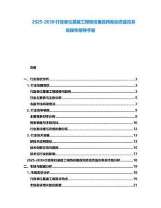 2025-2030行政單位基建工程防控廉政風險動態(tài)監(jiān)控系統(tǒng)操作指導手冊