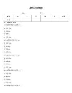 身材自測測試題目