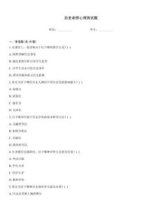 历史老师心理测试题