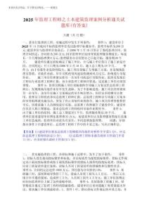 2025年監理工程師之土木建筑監理案例分析通關試題庫(有答案)