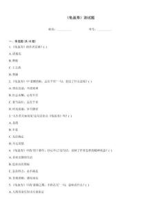 《龜雖壽》測試題