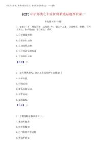 2025年護師類之主管護師精選試題及答案二