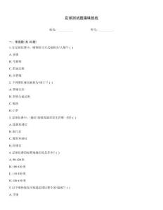 足球测试题趣味挑战