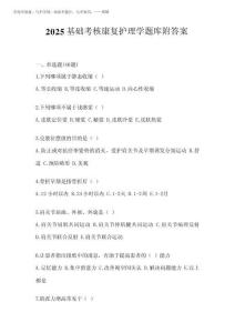 2025基礎(chǔ)考核康復(fù)護(hù)理學(xué)題庫(kù)附答案