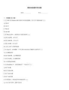 基礎電腦操作測試題