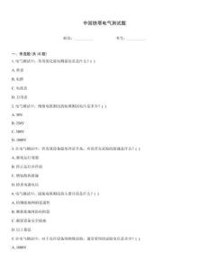 中國鐵塔電氣測試題