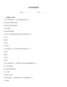 主導色測試題目