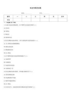 電池內阻測試題