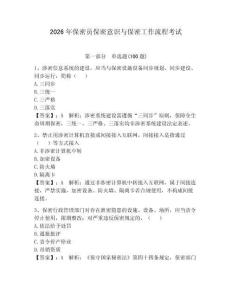 2026年保密員保密意識(shí)與保密工作流程考試附答案【黃金題型】