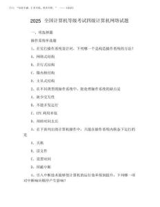 2025全国计算机等级考试四级计算机网络试题