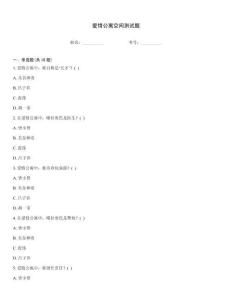 愛情公寓空間測試題