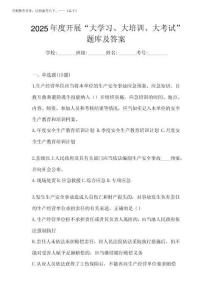 2025年度開展“大學(xué)習(xí)、 大培訓(xùn)、 大考試”題庫及答案