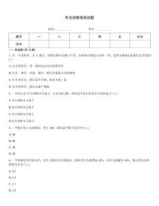 華為測智商測試題