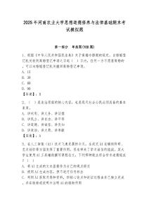 2025年河南農業大學思想道德修養與法律基礎期末考試模擬題附答案（預熱題）