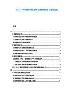 2025-2030娛樂綜藝制作行業新興派系與變現方式